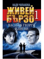 Живей бързо - книга 1: Васил и Георги Илиеви