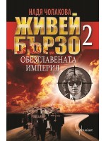 Живей бързо - книга 2: Обезглавената империя
