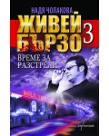 Живей бързо - книга 3: Време за разстрели Живей бързо - книга 3: Време за разстрели