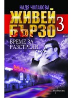 Живей бързо - книга 3: Време за разстрели Живей бързо - книга 3: Време за разстрели