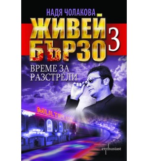 Живей бързо - книга 3: Време за разстрели Живей бързо - книга 3: Време за разстрели
