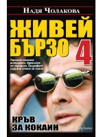 Живей бързо - книга 4: Кръв за кокаин Живей бързо - книга 4: Кръв за кокаин