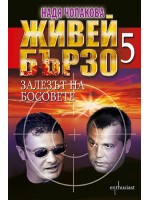 Живей бързо - книга  5: Залезът на босовете