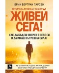 Живей сега! Как да бъдеш уверен в себе си и да имаш вътрешна сила?