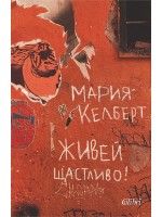 Живей щастливо!