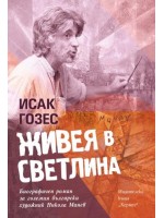 Живея в светлина