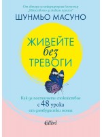 Живейте без тревоги. Как да постигнете спокойствие с 48 урока от дзенбудистки монах