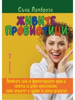 Живите пробиотици