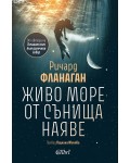 Живо море от сънища наяве