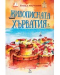 Живописната Хърватия