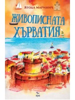 Живописната Хърватия