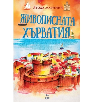 Живописната Хърватия