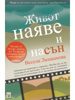 Живот наяве и насън