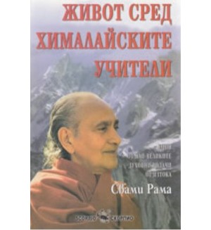 Живот сред химайските учители