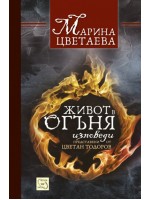 Живот в огъня