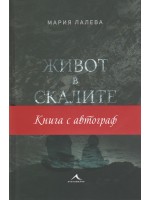 Живот в скалите (твърди корици)