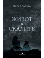 Живот в скалите (меки корици)