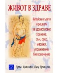 Живот в здраве