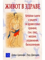 Живот в здраве
