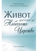 Живот, достоен за Небесното Царство