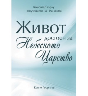 Живот, достоен за Небесното Царство
