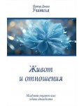 Живот и отношения