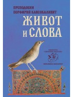 Живот и слова - преподобни Порфирий Кавсокаливит