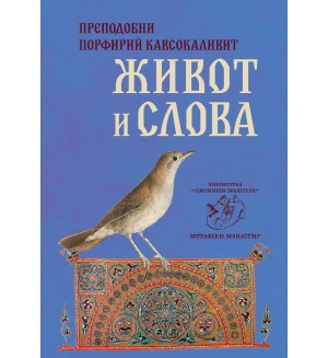 Живот и слова - преподобни Порфирий Кавсокаливит