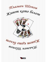 Живот като белот
