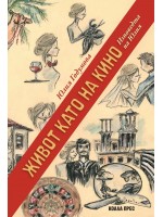 Живот като на кино. Изповедта на Юлия