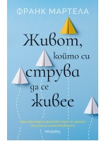 Живот, който си струва да се живее