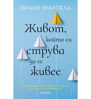 Живот, който си струва да се живее