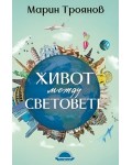 Живот между световете (Слънце)