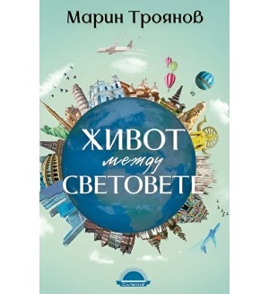 Живот между световете (Слънце)