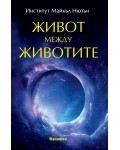 Живот между животите