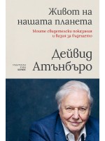 Живот на нашата планета