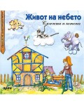 Живот на небето: Слончета и котета