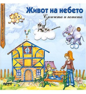 Живот на небето: Слончета и котета