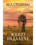 Живот надалече