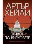 Живот по върховете