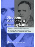 Живот, посветен на науката Живот, посветен на науката