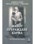 Живот, прераждане, карма - част 1