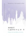 Живот с деменция. Ракурси към изплъзващи се опити