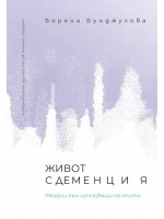 Живот с деменция. Ракурси към изплъзващи се опити
