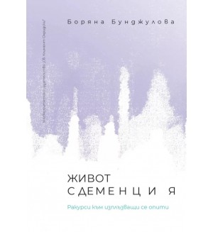 Живот с деменция. Ракурси към изплъзващи се опити