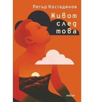 Живот след това