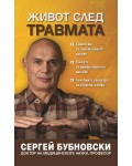 Живот след травмата