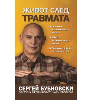 Живот след травмата