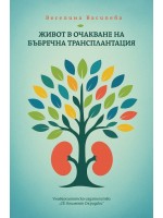 Живот в очакване на бъбречна трансплантация