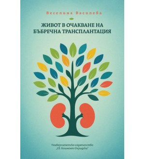 Живот в очакване на бъбречна трансплантация